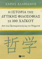 Η ιστορία της δυτικής φιλοσοφίας σε 100 χαϊκού