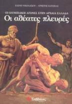 Οι ολυμπιακοί αγώνες στην αρχαία Ελλάδα. Οι αθέατες πλευρές