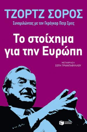 Το στοίχημα για την Ευρώπη: Διάλυση ή αναγέννηση;