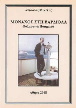 Μοναχός στη βαρδιόλα