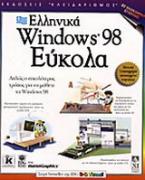 Ελληνικά Windows 98 εύκολα