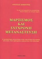 Μαρξισμός και σύγχρονη μετανάστευση