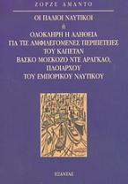 Οι παλιοί ναυτικοί ή ολόκληρη η αλήθεια για τις αμφιλεγόμενες περιπέτειες του καπετάν Βάσκο Μοσκόζο ντε Αραγκάο, πλοιάρχου του εμπορικού ναυτικού