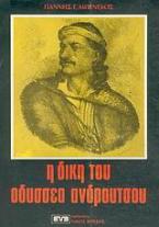 Η δίκη του Οδυσσέα Ανδρούτσου