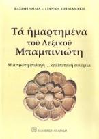 Τα ημαρτημένα του λεξικού Μπαμπινιώτη