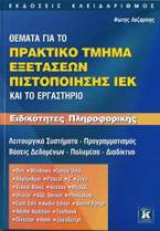 Θέματα για το πρακτικό τμήμα εξετάσεων πιστοποίησης ΙΕΚ και το εργαστήριο