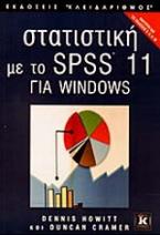 Στατιστική με το SPSS 11 για Windows