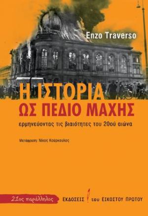 Η ιστορία ως πεδίο μάχης