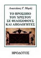 Το πρόσωπο του Χριστού σε φιλοσόφους και απολογητές