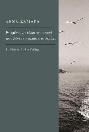 Επιμένω να είμαι το σκοινί που λύνει το πλοίο στο λιμάνι