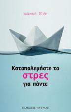 Καταπολεμήστε το στρες για πάντα