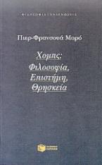 Χομπς: Φιλοσοφία, επιστήμη, θρησκεία