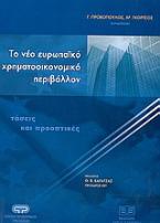 Το νέο ευρωπαϊκό χρηματοοικονομικό περιβάλλον