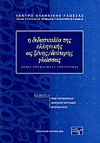 Η διδασκαλία της ελληνικής ως ξένης/δεύτερης γλώσσας