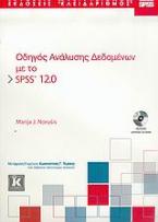 Οδηγός ανάλυσης δεδομένων με το SPSS 12.0