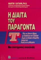 Η δίαιτα του παράγοντα Τ