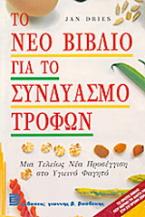 Το νέο βιβλίο για το συνδυασμό τροφών