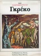 Όλο το ζωγραφικό έργο του Γκρέκο