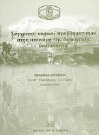 Σύγχρονοι νομικοί προβληματισμοί στην απονομή της διοικητικής δικαιοσύνης