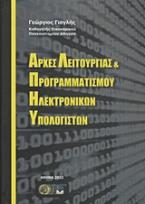 Αρχές λειτουργίας και προγραμματισμού ηλεκτρονικών υπολογιστών