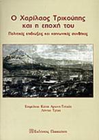 Ο Χαρίλαος Τρικούπης και η εποχή του