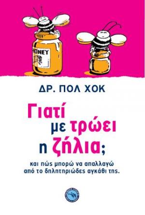 Γιατί με τρώει η ζήλια;