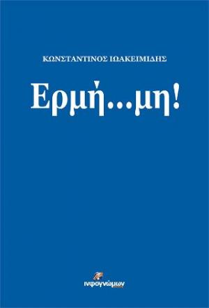 Ερμή…μη!