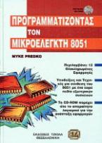 Προγραμματίζοντας τον μικροελεγκτή 8051