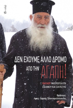 ΔΕΝ ΕΧΟΥΜΕ ΑΛΛΟ ΔΡΟΜΟ ΑΠΟ ΤΗΝ ΑΓΑΠΗ!