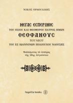 Μέγας εσπερινός του οσίου και θεοφόρου πατρός ημών Θεοφάνους του νέου του εξ Ιωαννίνων πολιούχου Ναούσης