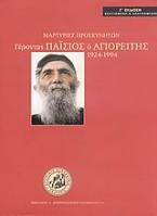 Γέροντας Παΐσιος ο Αγιορείτης 1924-1994