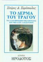 Το δέρμα του τράγου