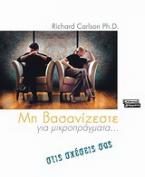 Μη βασανίζεστε για μικροπράγματα... στις σχέσεις σας