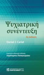 Ψυχιατρική συνέντευξη 4η έκδοση