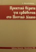 Πρακτικά θέματα για εμβάθυνση στο ποινικό δίκαιο