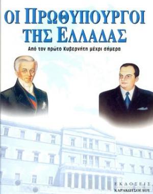 Οι Πρωθυπουργοί της Ελλάδας