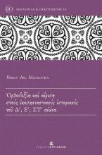 Ὀρθοδοξία καί αἵρεση στούς ἐκκλησιαστικούς ἱστορικούς τοῦ ∆ ́, Ε ́, ΣΤ ́ αἰώνα