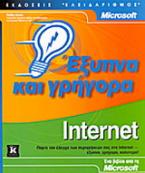 Internet έξυπνα και γρήγορα