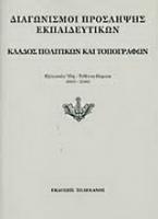 Διαγωνισμοί πρόσληψης εκπαιδευτικών, κλάδος πολιτικών και τοπογράφων