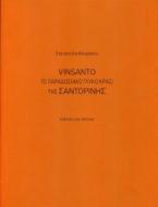 Vinsanto Το παραδοσιακό γλυκό κρασί της Σαντορίνης