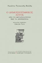 Ο δημοσιογραφικός λόγος από τη Μεταπολίτευση έως τα Μνημόνια