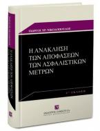 Η ανάκληση των αποφάσεων των ασφαλιστικών μέτρων 