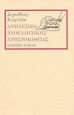 Αντιλεξικό νεοελληνικής χρηστομάθειας