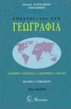 Επεξεργασία στη γεωγραφία για την Α΄ γυμνασίου