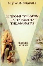 Η τροφή των θεών και τα ελιξίρια της αθανασίας