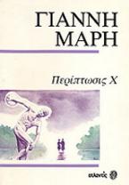 Περίπτωσις Χ. Ένα γράμμα στο ταξί.