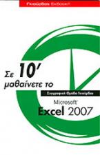 Σε 10΄ μαθαίνετε το Microsoft Excel 2007