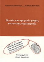 Θετικές και αρνητικές μορφές κοινωνικής συμπεριφοράς