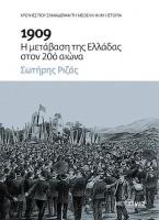 1909: Η μετάβαση της Ελλάδας στον 20ό αιώνα