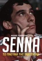 Senna Το πνεύμα της ταχύτητας